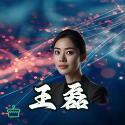 王磊