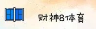 财神8平台「中国」官网 / 品牌通道 V2.0